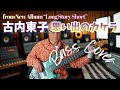 古内東子 - 思い出のカケラ【Bass Covers, day-546】 ベース・カバー演奏