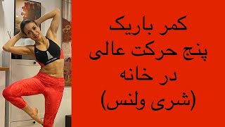 کمر باریک با پنج حرکت عالی در خانه - ورزش در خانه