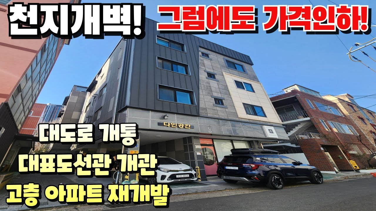 [대구상가주택매매]영대병원 상업지역 준신축 EV상가주택 엄청난 호재만발에도 불구하고 가격내린 급매물