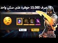 فري فاير : صرف 15.000 جوهرة على سكن واحد (MZAPY)