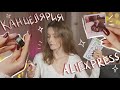 КАНЦЕЛЯРИЯ С ALIEXPRESS ✨ Мои покупки для оформления ежедневника 💌