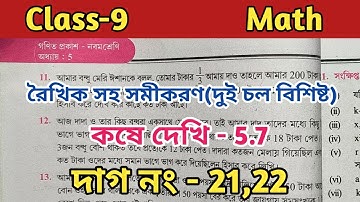 Class-9 math kose dekhi 5.7 roikhik sohosomikoron dui chol bisisto//chapter 5//WBBSE