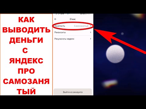 Как вывести деньги с Яндекс Про Самозанятый. Как выводить с Яндекс Про Инструкция