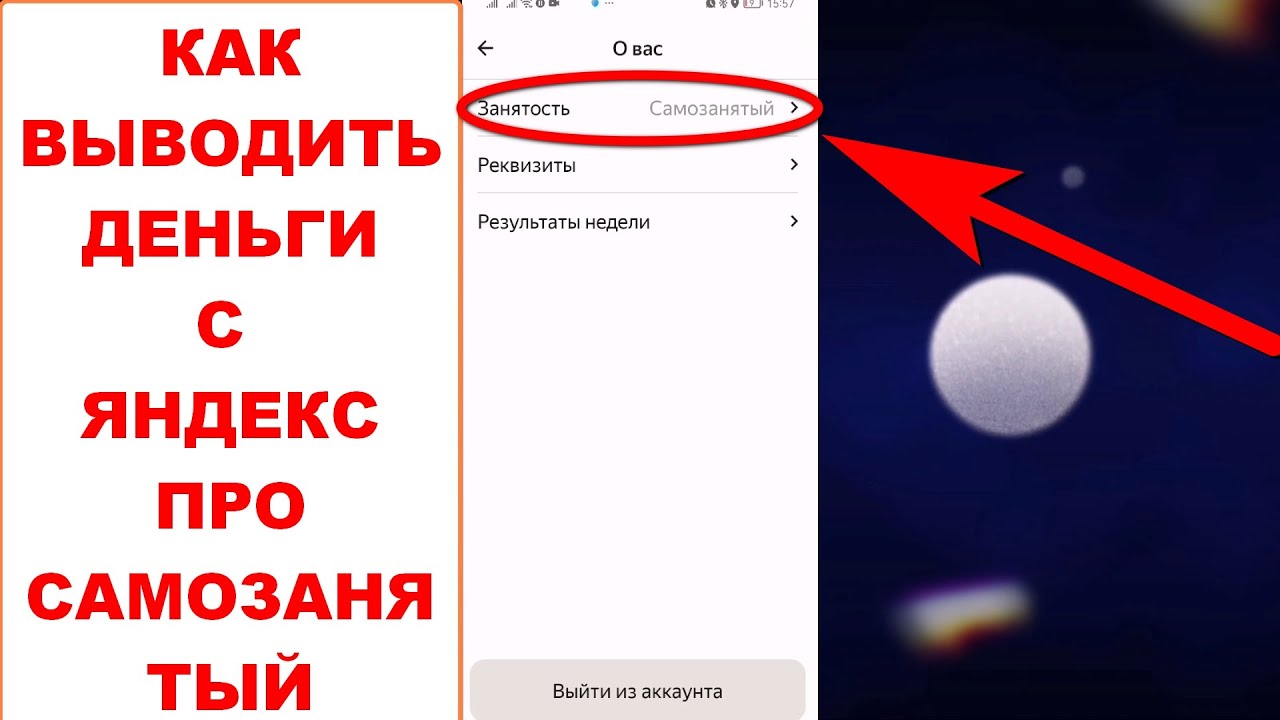 Как вывести деньги с Яндекс Про Самозанятый. Как выводить с Яндекс Про ...