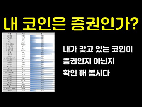   증권이면 다 죽어 각 코인들의 증권 확률을 정리 해 봅시다