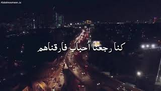 كنا رجعنا احباب فارقناهم 💔