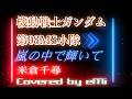「嵐の中で輝いて」米倉千尋 機動戦士ガンダム第08MS小隊 OP〖Covered by eMi〗#歌ってみた