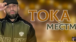 Shon Mc - Тока Местм 2023