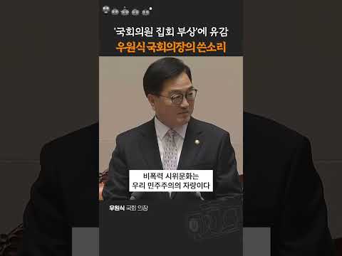 <strong>국회의원</strong> 장외집회 부상에 유감, <strong>우원식</strong> 국회의장의 쓴소리