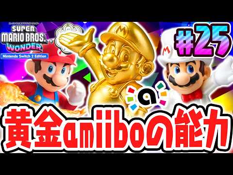 超ゴールドamiiboに特別な効果が!?スイッチ2で最速実況Part25