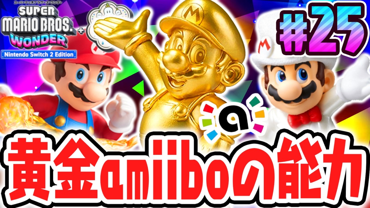 超ゴールドamiiboに特別な効果が!?スイッチ2で最速実況Part25