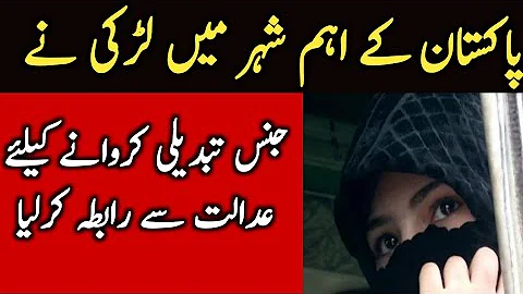 pakistan latest news | pakistani girl change his sex from Court