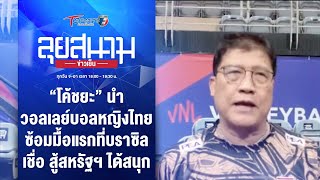 “โค้ชยะ” นำวอลเลย์บอลหญิงไทยซ้อมบราซิล เชื่อ สู้สหรัฐ ได้ | ลุยสนามข่าวเย็น | 14 พ.ค.67 | T Sports 7