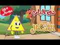 أغنية دق الباب الأشكال بدون موسيقى أغنية دق الباب الأشكال بدون موسيقى