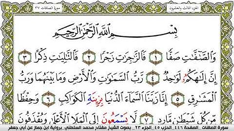 سورة الصافات مكتوبة مفتاح محمد السلطني برواية ابن جماز عن ابي جعفر