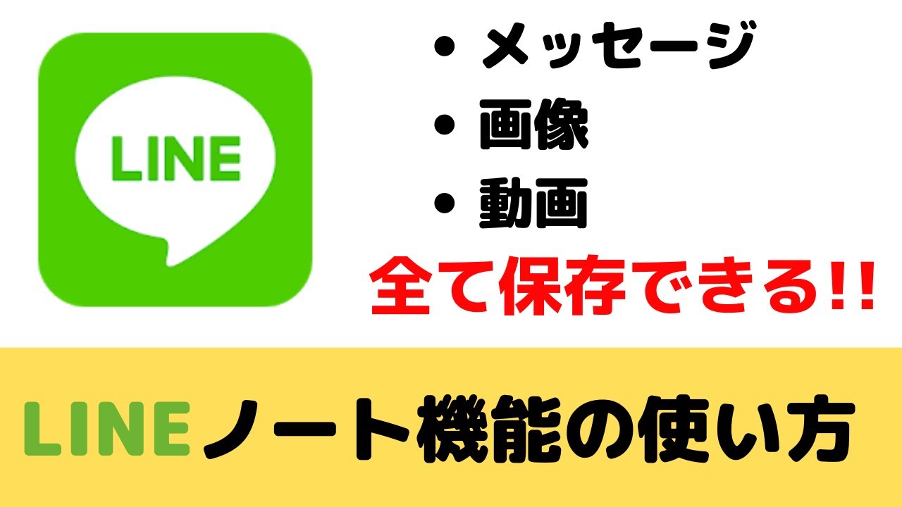 超便利 Lineノート機能の使い方を紹介 Youtube