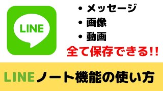 超便利 Lineノート機能の使い方を紹介 Youtube