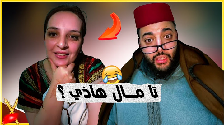منين طلعات و هي كتفرنس لفقيه ما فهم والو في برنامج الزواج مع الفقيه 😂