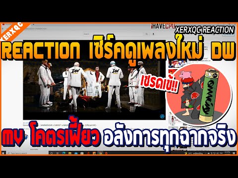 เมื่อเซิร์ค REACTION ฟังเพลงใหม่ Doowhite On Tour โคตรมันโคตรเดือดโคตรอันตราย