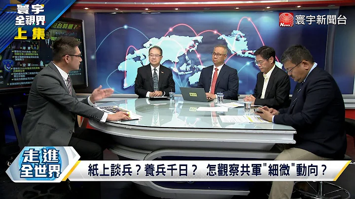 寰宇全视界 20230902【完整版上集】解密2023年中共军力报告！军委副主席张又侠是武统刽子手？意外？美军印太司令会见共军副参谋！美军打造无人机特攻队！自杀攻击？ - 天天要闻