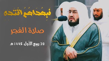 " فَبِهُدَاهُمُ اقْتَدِهِ " تلاوة تقر في القلوب للشيخ د. بندر بليلة من فجر 20 ربيع الاول 1445 هـ