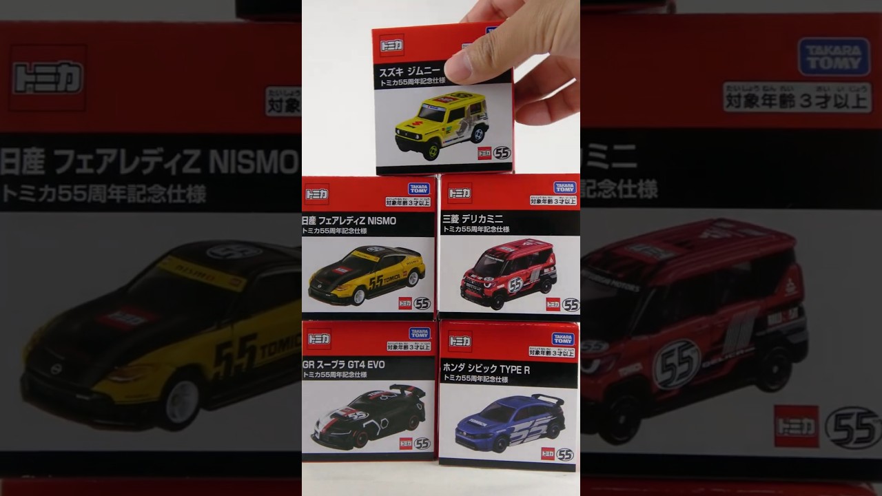 Unboxing the Tomica 55th Anniversary Edition! Cars designed by