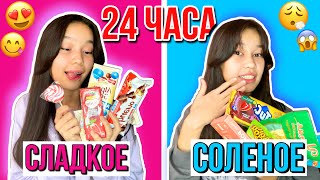 24 ЧАСА ЕДИМ только СЛАДКОЕ и СОЛЕНОЕ 😱😍/24 САҒАТ тек ТӘТТІ және ТҰЗДЫ ТАМАҚ / 24 сағат челлендж!