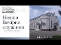 23.10.22 Неділя. Вечірнє служіння.