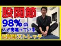 【股関節】98%の人が間違っている股関節のストレッチ【変形性股関節症　可動域】