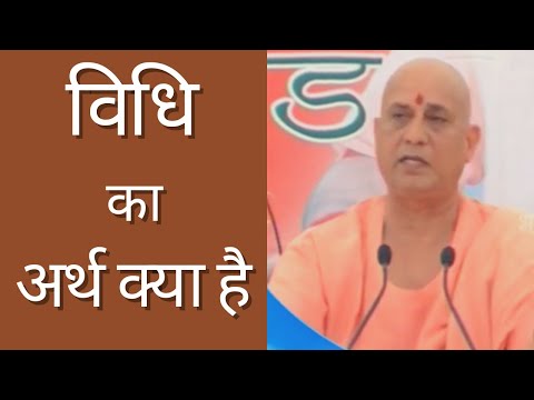 Vidhi ka Arth kya hai विधि का अर्थ क्या है - Guruvachan - Bhaktisagartv