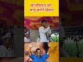 केजरीवाल को लागू करेंगे बिहार में !! #reels #trend #shorts #virals