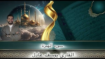 سورة الهمزة. القارئ يوسف عادل