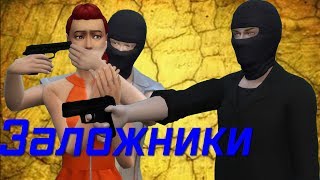 МОД СИМС 4: ЗАЛОЖНИКИ МОД СИМС 4: ЗАЛОЖНИКИ