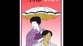 夏目漱石『三四郎』読書会（2017 5 13）