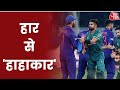 पहली बार हार से हाहाकार! | Pakistan के खिलाफ India की हार का विश्लेषण | ICC World Cup 2021