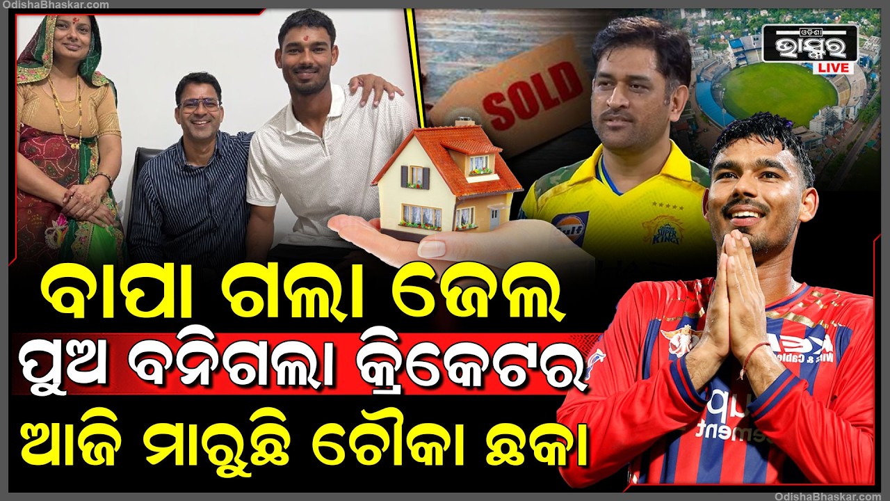 ବାପା ଗଲା ଜେଲ୍, ପୁଅକୁ ବନାଇ ଦେଲେ କ୍ରିକେଟର । ଏବେ IPL ରେ ପୁଅ ରଚୁଛି ଇତିହାସ । ମାରୁଛି ଚୌକା ଛକା।