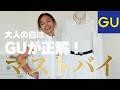 【GU✨マストバイ】白は太って見える...は思い込み?大人を綺麗に見せる名品3選|50代ファッション・白コーデ