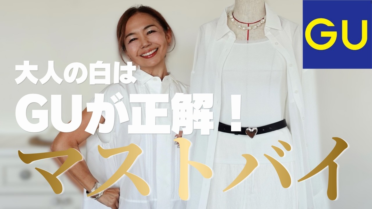 【GU✨マストバイ】白は太って見える…は思い込み？大人を綺麗に見せる名品3選｜50代ファッション・白コーデ