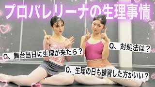 【バレリーナ集合！】生理のお悩みをバレエ団のお友達と語りつくしたよ