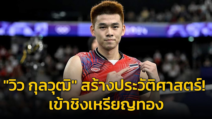 "วิว กุลวุฒิ" สร้างประวัติศาสตร์ เข้าชิงเหรียญทอง แบดมินตันชายเดี่ยวโอลิมปิก 2024