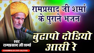 रामप्रसाद जी शर्मा के पुराने भजन !! बुढ़ापो थारो दोड़ियो आसी रे !! Charbhuja Live kaliyas !!