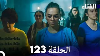 الفناء الحلقة 123 (مدبلجة بالعربية)