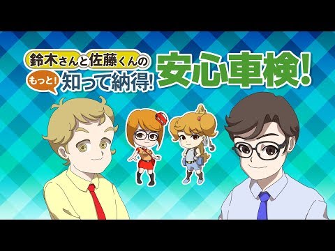 鈴木さんと佐藤くんの もっと 知って納得 安心車検 代行車検の意外な落とし穴編 Youtube