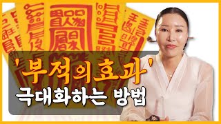 집에 있는 부적! 부적의 효과를 두배로 올리는 방법!? 부적보관법 [일산용한점집]