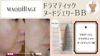 【マキアージュ】ドラマティック ヌードジェリー ＢＢの口コミ