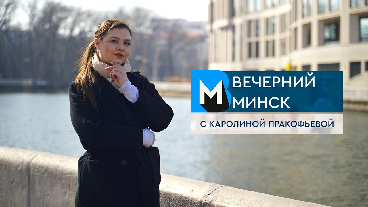 Вечерний Минск: конфликт в Лебяжьем и помощь питомцам из приюта. Актуальные темы с 9 по 15 марта