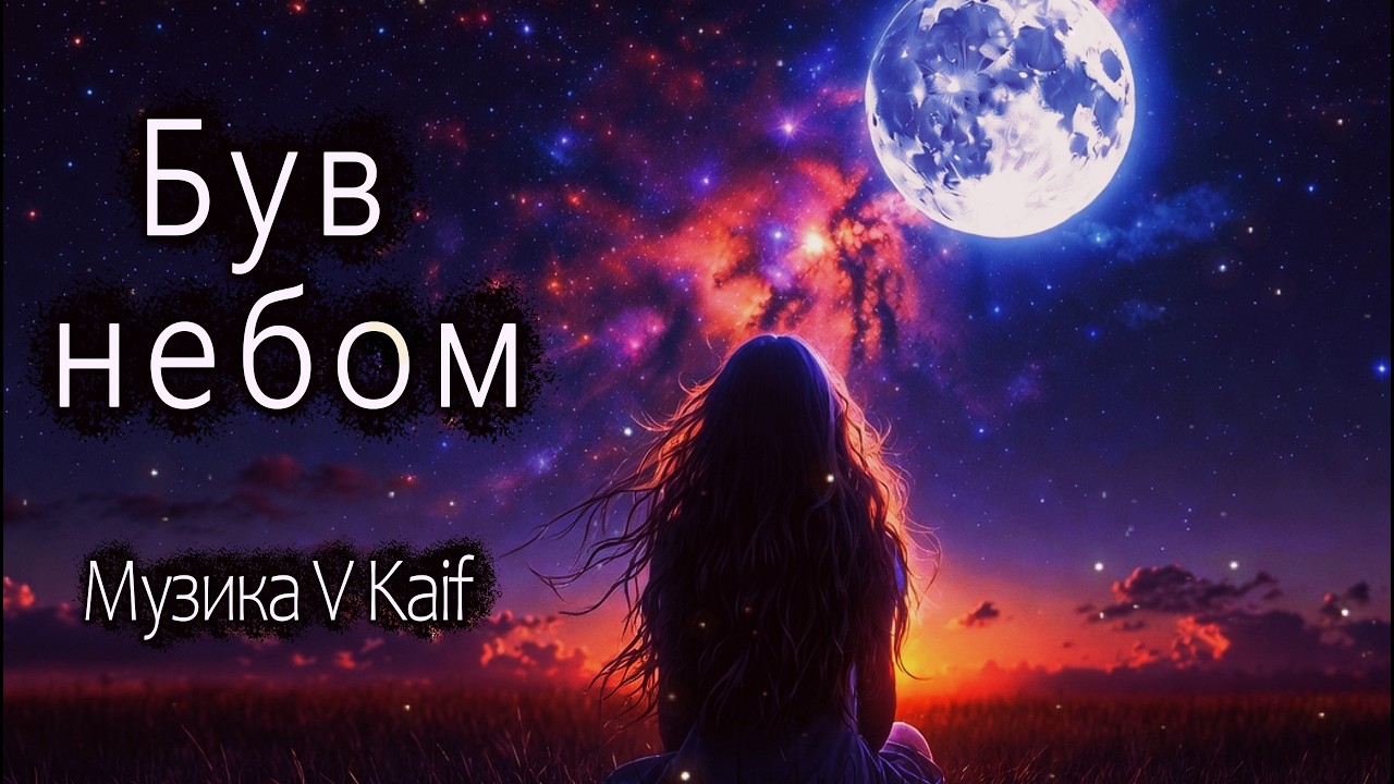 〽️V Kaif-Він був її небом 🌤 | Лірична українська пісня. новий хіт 2026 🔥 ❤️‍🔥