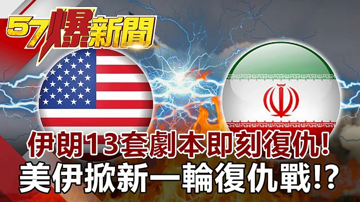 伊朗13套劇本即刻復仇！ 美伊掀新一輪復仇戰？Iran’s 13 Revenge Scenarios After U.S. Strike 徐俊相 黃世聰《57爆新聞》網路獨播版 2020.01.08 - 天天要聞