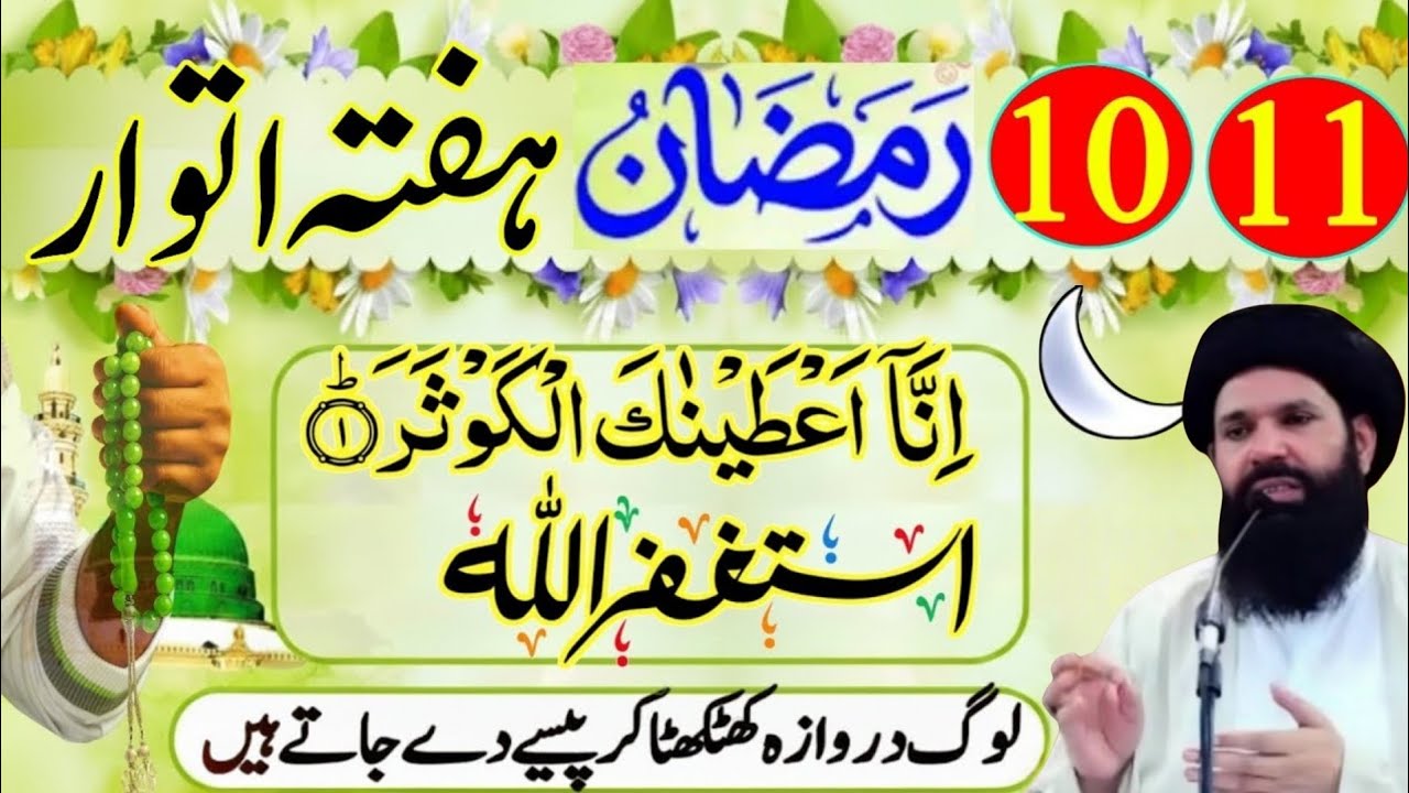 10 or 11 Ramzan Hafta Atwar Surah Kausar Astagfirullah | log darwaza khatkhta kar paise wapis dege!
