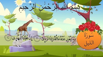 سورة الليل برواية ورش كل آية مكررة ثلاثة مرات لتسهيل الحفظ
